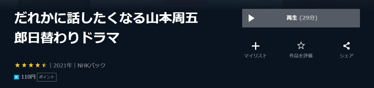 だれかに話したくなる山本周五郎日替わりドラマ2 U-NEXT)
