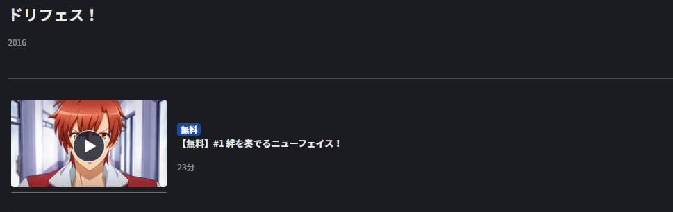 アニメ ドリフェス の動画を無料で見れる配信サイトまとめ アニメ ドリフェス の動画を無料で見れる配信サイトまとめ