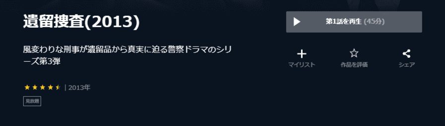 遺留捜査3U-NEXT