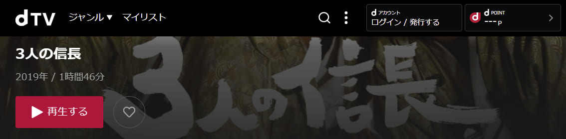 3人の信長dTV