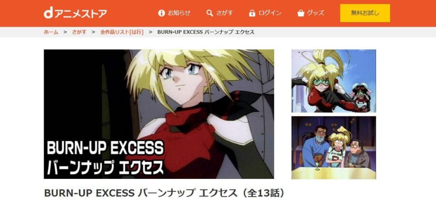 BURN-UP EXCESS dアニメストア