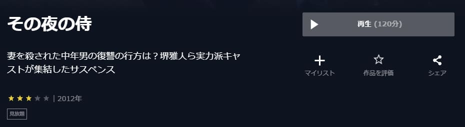 その夜の侍U-NEXT