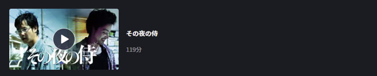 その夜の侍FOD