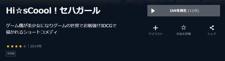 Hi☆sCoool! セハガール U-NEXT