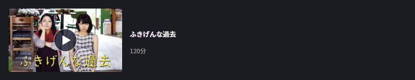 ふきげんな過去FOD