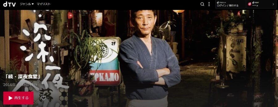 続・深夜食堂 dTV