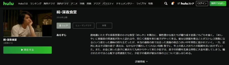続・深夜食堂 Hulu