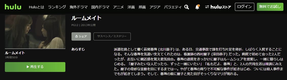 ルームメイトHulu