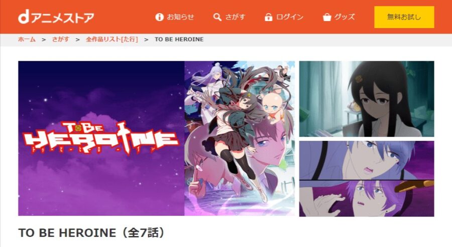 TO BE HEROINEdアニメ