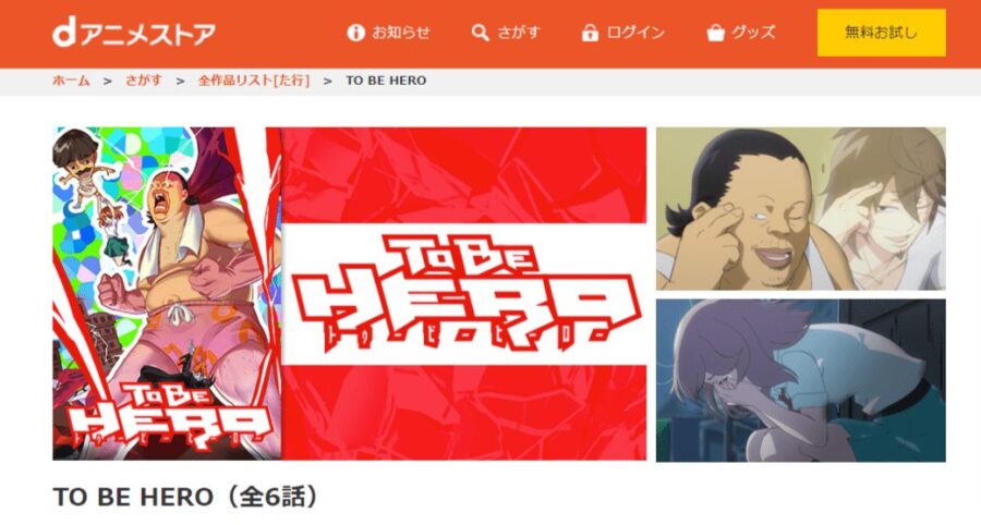 TO BE HEROdアニメ