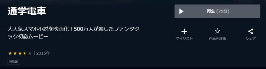通学電車 U-NEXT