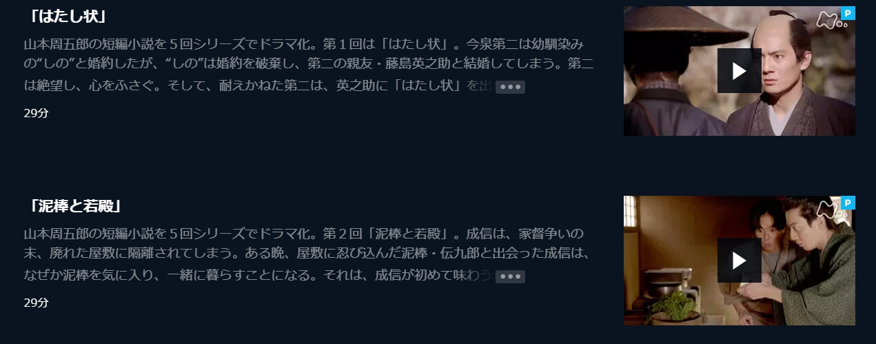 だれかに話したくなる山本周五郎日替わりドラマ U-NEXT