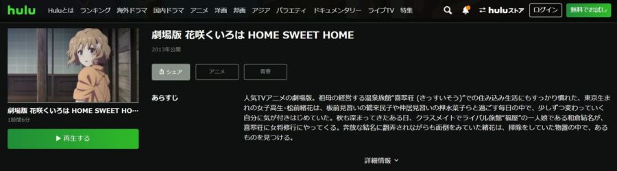 劇場版 花咲くいろは HOME SWEET HOME Hulu