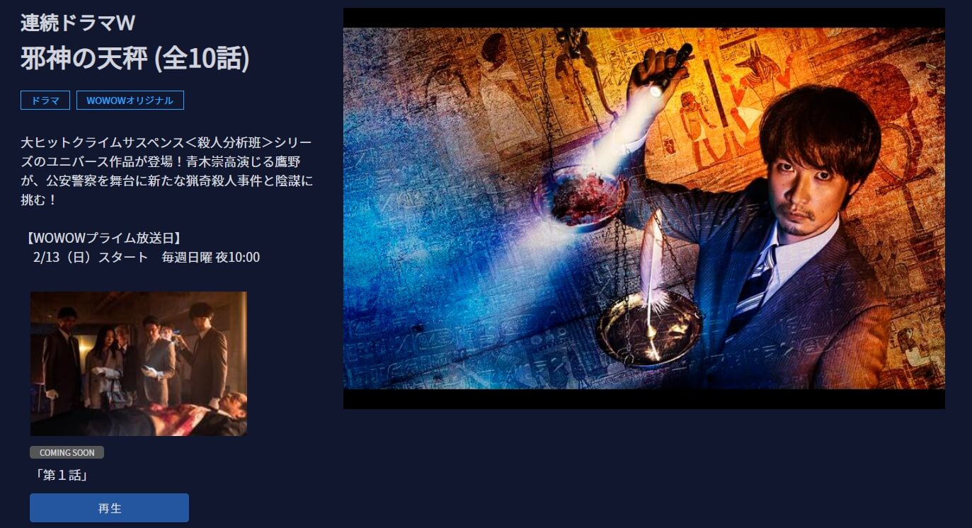 邪神の天秤 公安分析班 WOWOW