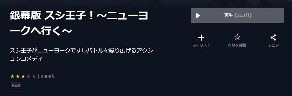 銀幕版 スシ王子! 〜ニューヨークへ行く〜U-NEXT