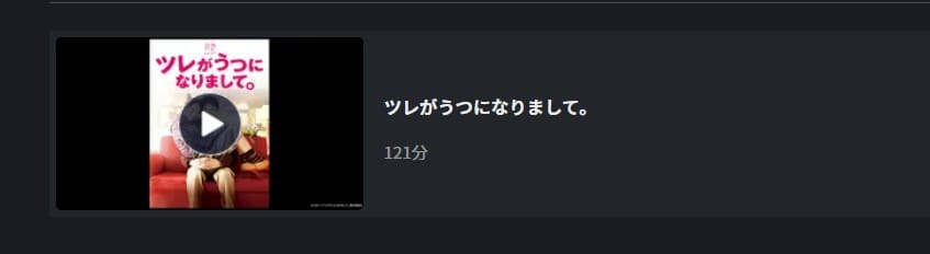 映画 ツレがうつになりまして の動画をフルで無料視聴できる配信サイトまとめ
