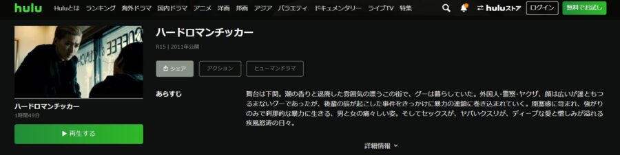ハードロマンチッカーHulu
