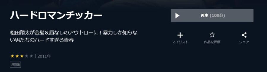 ハードロマンチッカーU-NEXT