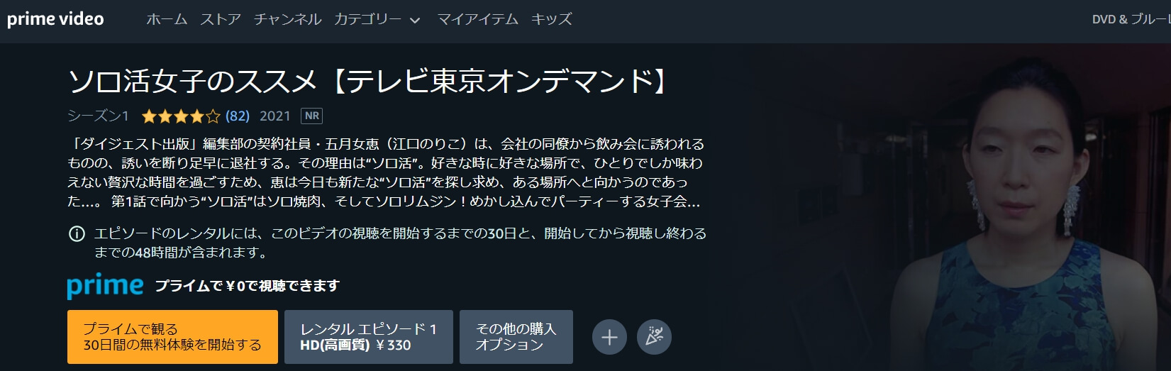 ソロ活女子のススメAmazonプライムビデオ