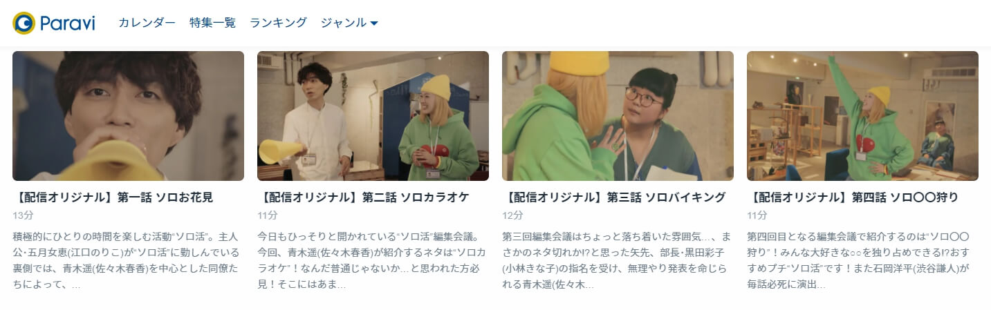 ソロ活女子のススメのススメParavi