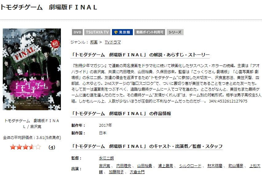 トモダチゲーム 劇場版 FINALTSUTAYA DISCAS