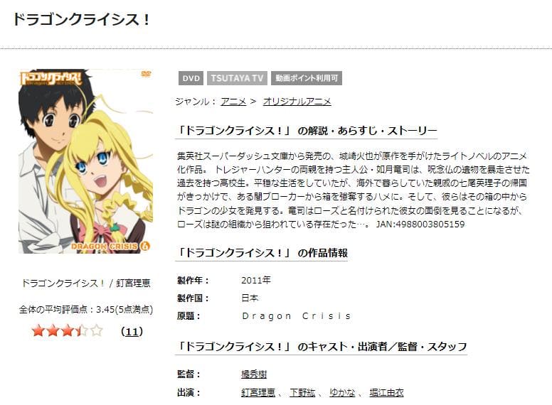 ドラゴンクライシス! TSUTAYA DISCAS