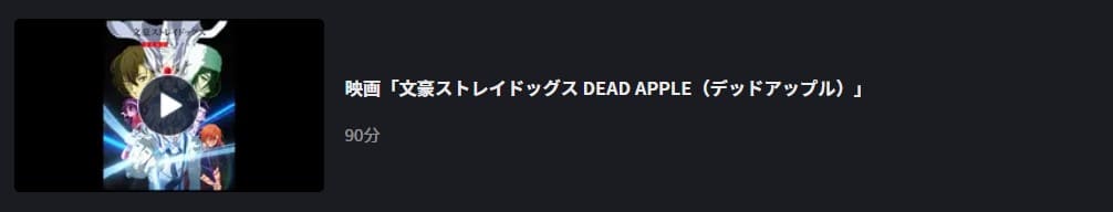 文豪ストレイドッグス DEAD APPLE FOD Premium