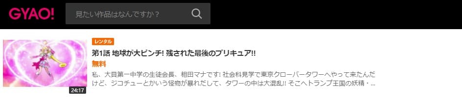 ドキドキプリキュアGYAO無料