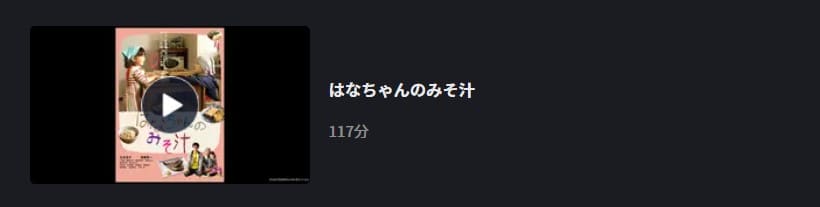 はなちゃんのみそ汁FOD
