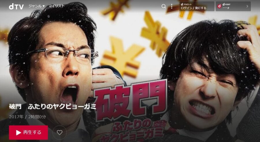 破門 ふたりのヤクビョーガミ dtv