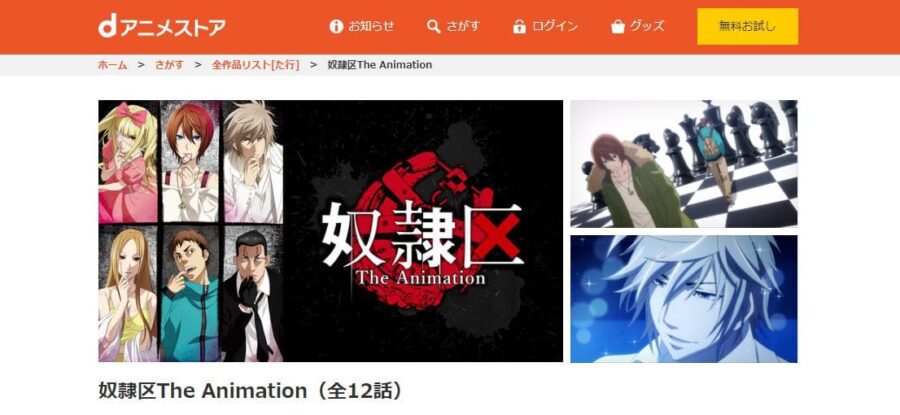 奴隷区 The Animation dアニメストア