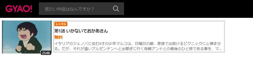 母をたずねてGYAO無料