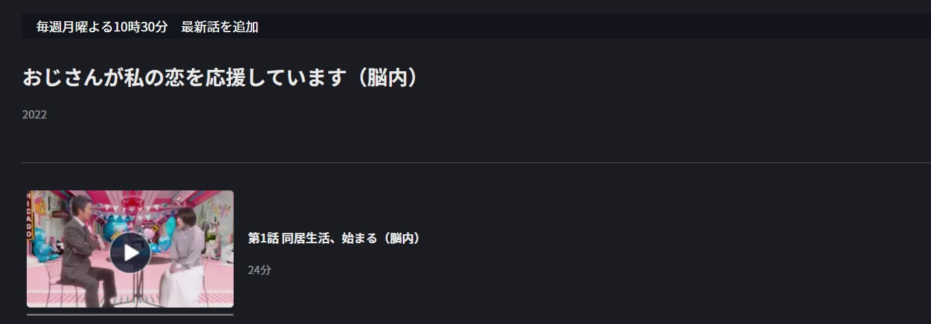 おじさんが私の恋を応援しています FOD