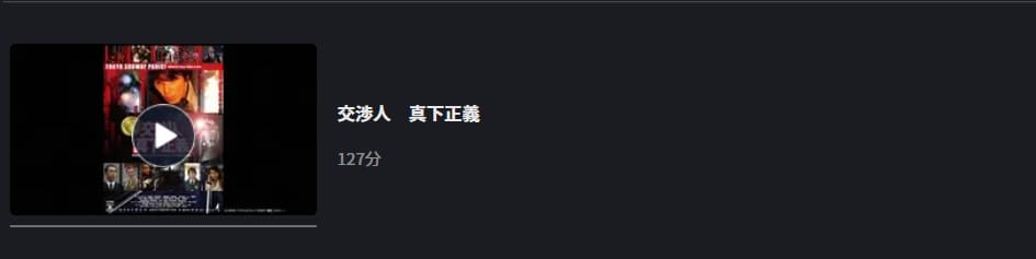 交渉人 真下正義 FOD Premium