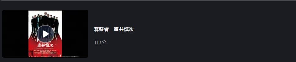 容疑者 室井慎次 FOD Premium