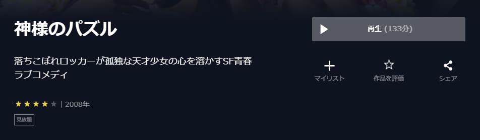 映画 神様のパズルの動画をフルで無料視聴できる配信サイトまとめ