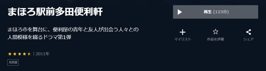 まほろ駅前多田便利軒 U-NEXT