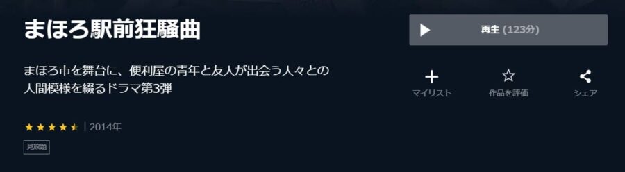 まほろ駅前狂騒曲 U-NEXT