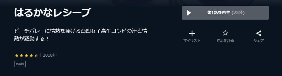 はるかなレシーブU-NEXT