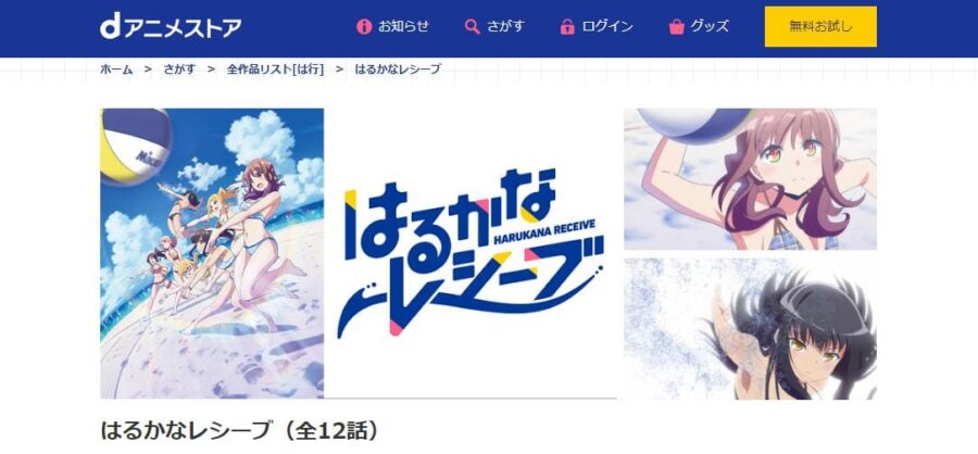 はるかなレシーブ dアニメストア