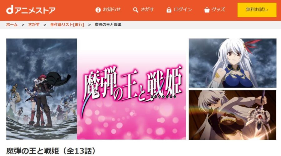 魔弾の王と戦姫 dアニメストア