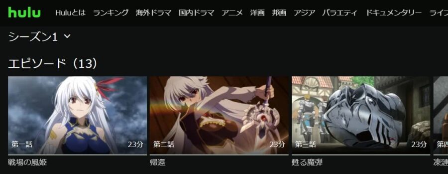 魔弾の王と戦姫 Hulu