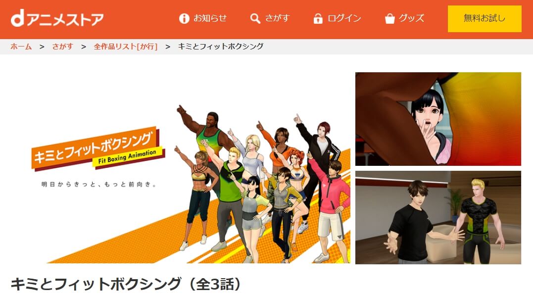 キミとフィットボクシング dアニメストア