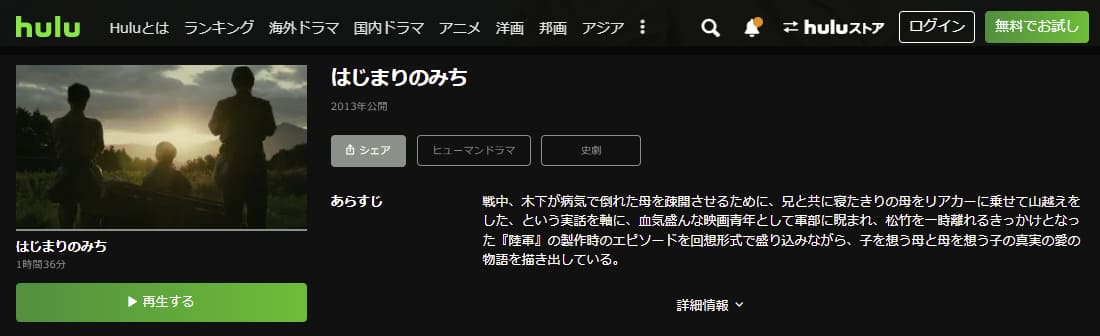 はじまりのみちHulu