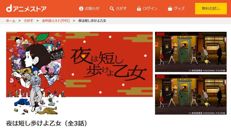 夜は短し歩けよ乙女-dアニメ