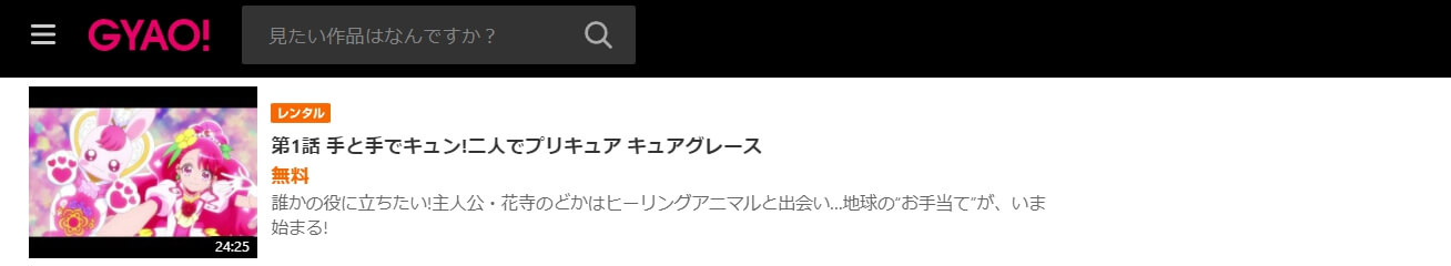 ヒーリングっどプリキュア 見逃しGYAO!