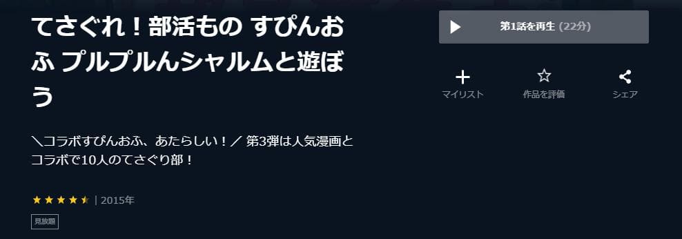 てさぐれ!部活もの すぴんおふ プルプルんシャルムと遊ぼう(3期)U-NEXT