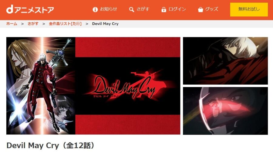Devil May Cry dアニメストア