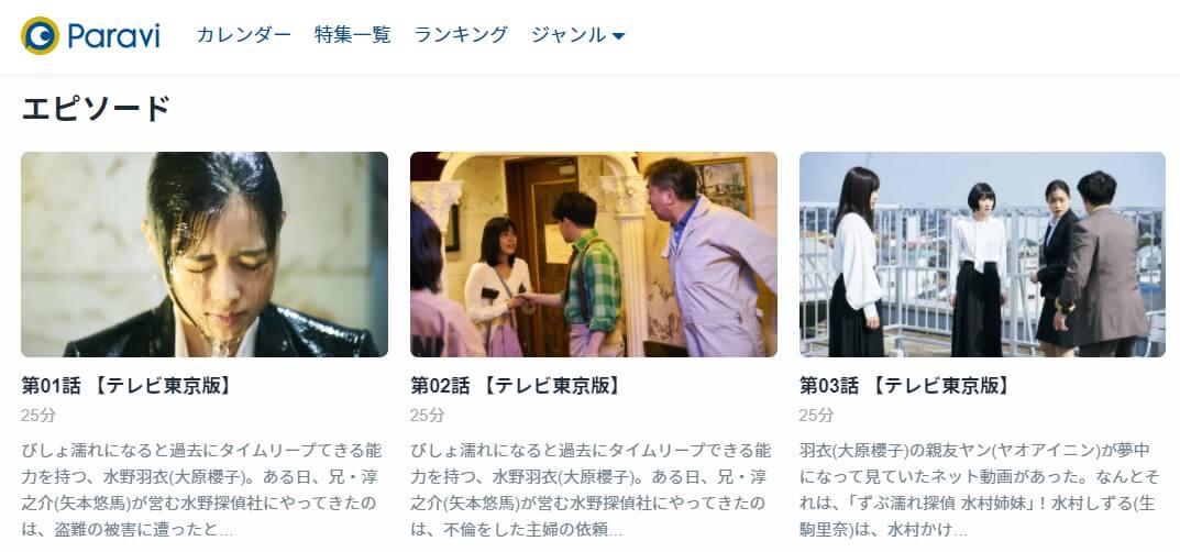 びしょ濡れ探偵Paravi