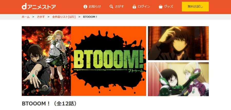 BTOOOM! dアニメストア